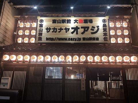 大集酒場 サカナヤオアジ 富山駅前店(写真 1)