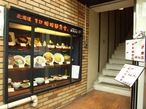 李記 担担麺食堂(写真 1)