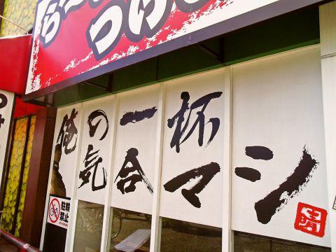 麺屋 あっ晴れ 堀田店(写真 1)