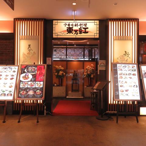東方紅 立川高島屋店(写真 1)