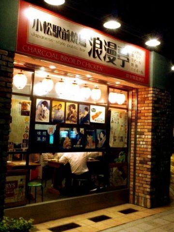 浪漫亭 小松駅前店(写真 0)