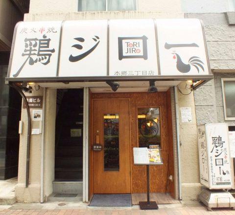 鶏ジロー 本郷三丁目店(写真 1)