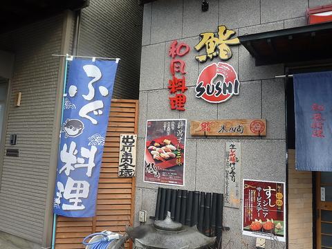 木乃間鮨 総本店(写真 1)