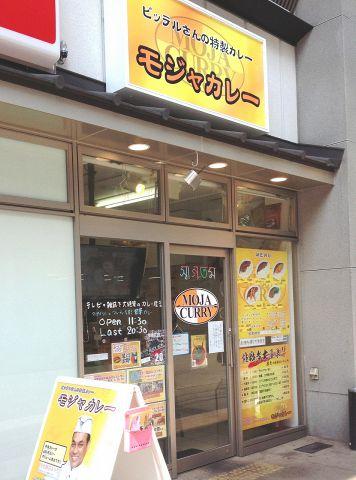 モジャカレー 姫路駅前店(写真 0)