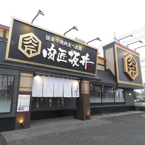 肉匠坂井 福山沖野上店(写真 1)