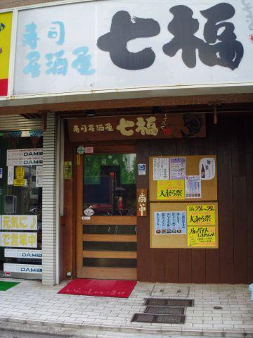 寿司居酒屋 七福 大口店(写真 1)