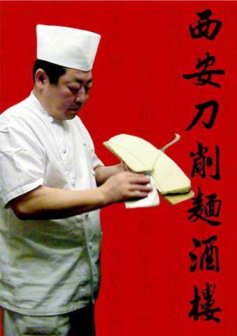 西安刀削麺酒楼 本厚木(写真 1)