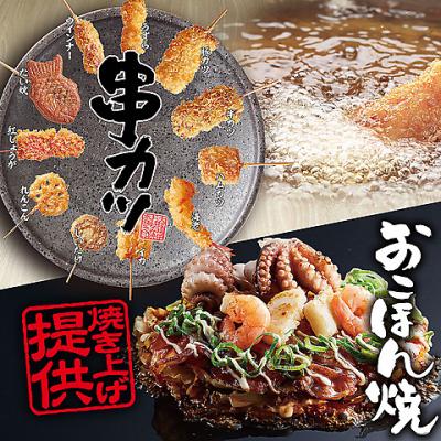 お好み焼＆揚げたて串カツ食べ放題スタンダード食べ放題コース 2,178円(税込)