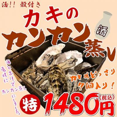 破格★牡蠣のカンカン蒸し(約7個) 1480円