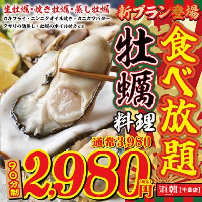 生牡蠣も◎旬の牡蠣料理食べ放題が2980円！