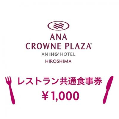 ANAクラウンプラザホテル広島 レストラン食事券販売中！