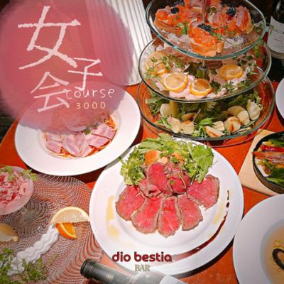 Dio☆人気No.1☆女子会コースは女子に人気の料理が勢ぞろいで普段使いにもOK！