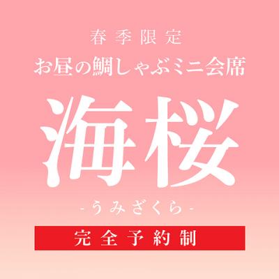【完全予約制】お昼の鯛しゃぶミニ会席 海桜-うみざくら-(全9品)