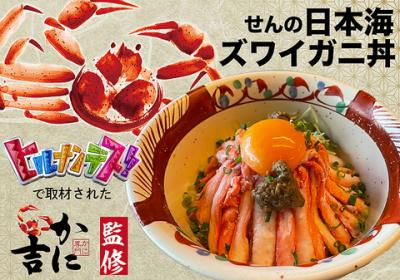 日本海ズワイガニ丼！ランチとディナーでお楽しみください※数量限定のため予約してからの来店がおすすめ