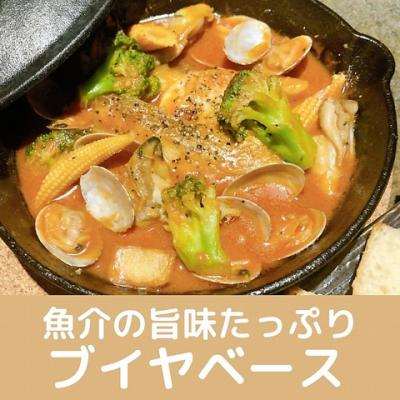 ◆世界三大スープ◆ 魚介の旨味たっぷり！白身魚のブイヤベース/1人前2名様分