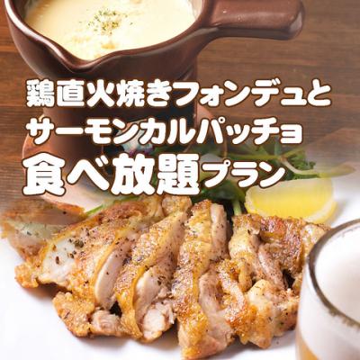 【新登場】鶏直火焼きフォンデュとサーモンカルパッチョの食べ放題！