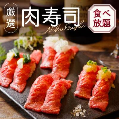 ◆肉寿司 食べ放題プラン◆