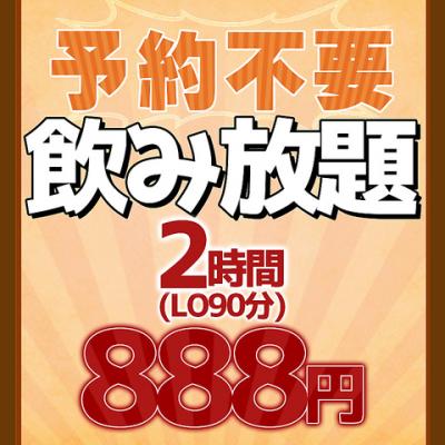《地域最安値》単品飲み放題120分【888円】