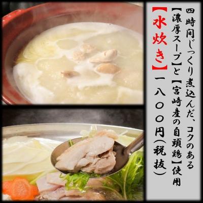鶏がらを4時間じっくり煮込んだスープと宮崎産自頭鶏使用したこだわりの水炊き