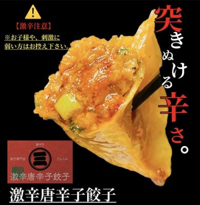 ◆赤餃子(唐辛子入り)