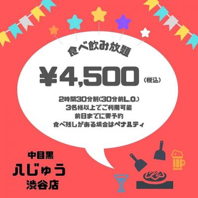 《是非飲み会に》食べ飲み放題4500円(税込)！！