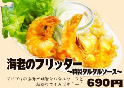 海老のフリッター ～特製タルタルソース～