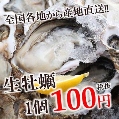 毎日生牡蠣が110円(税込)！！