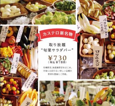 取り放題”旬菜サラダバー” 730円(税別)