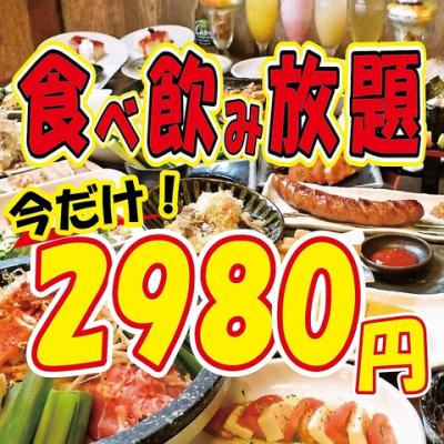 ◆大人気◆食べ飲み放題が特別価格通常3980円→2980円！