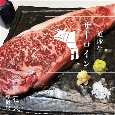 【限定メニュー】道産牛サーロイン