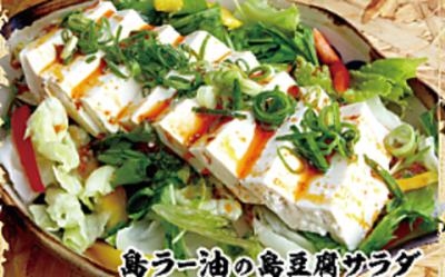 島豆腐のラー油サラダ